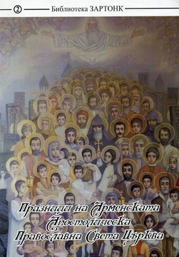 Книги История Празници на Арменската Апостолическа Православна Света Църква